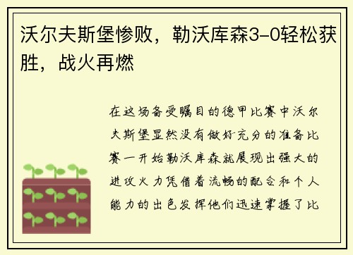 沃尔夫斯堡惨败，勒沃库森3-0轻松获胜，战火再燃
