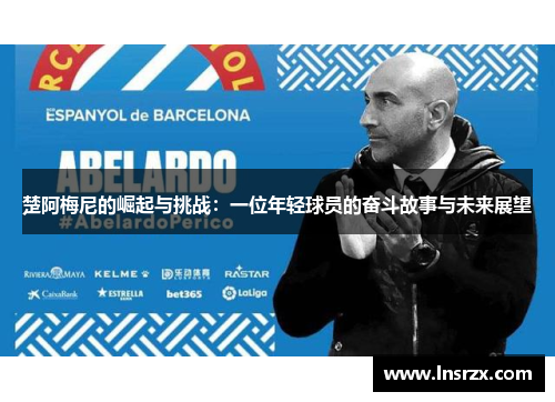 楚阿梅尼的崛起与挑战：一位年轻球员的奋斗故事与未来展望