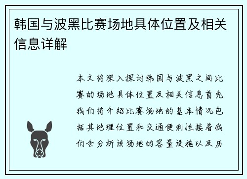 韩国与波黑比赛场地具体位置及相关信息详解