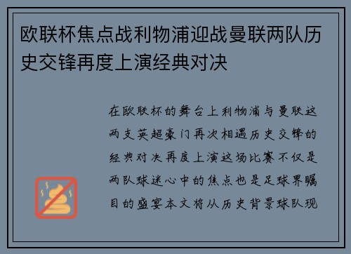 欧联杯焦点战利物浦迎战曼联两队历史交锋再度上演经典对决