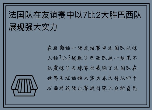 法国队在友谊赛中以7比2大胜巴西队展现强大实力