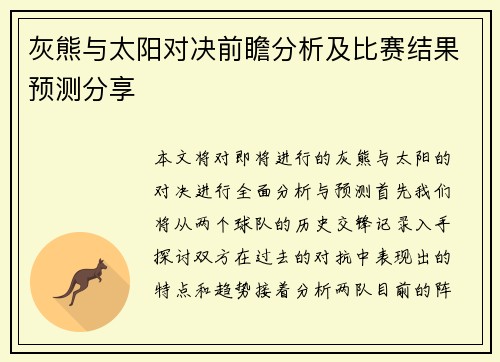 灰熊与太阳对决前瞻分析及比赛结果预测分享