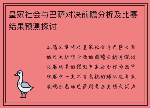 皇家社会与巴萨对决前瞻分析及比赛结果预测探讨