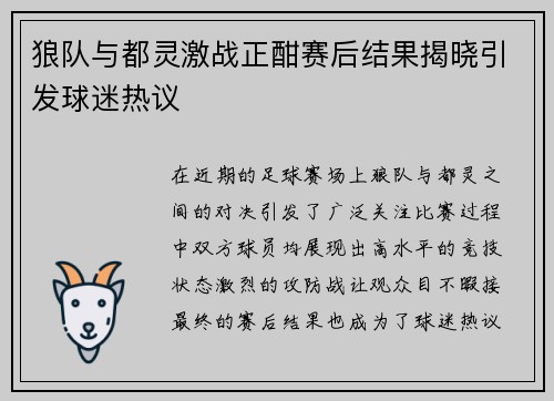 狼队与都灵激战正酣赛后结果揭晓引发球迷热议