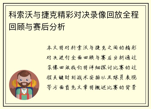 科索沃与捷克精彩对决录像回放全程回顾与赛后分析