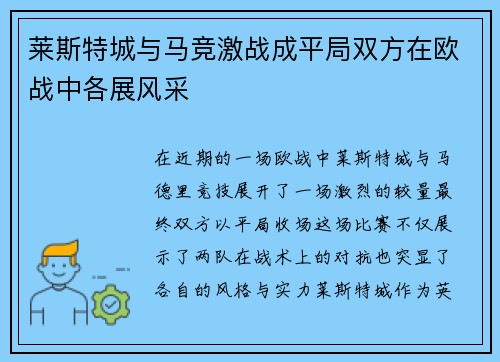 莱斯特城与马竞激战成平局双方在欧战中各展风采