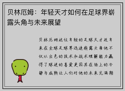 贝林厄姆：年轻天才如何在足球界崭露头角与未来展望