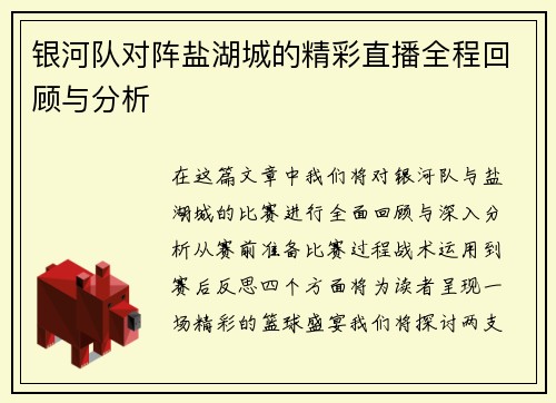银河队对阵盐湖城的精彩直播全程回顾与分析