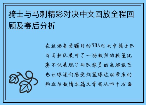 骑士与马刺精彩对决中文回放全程回顾及赛后分析