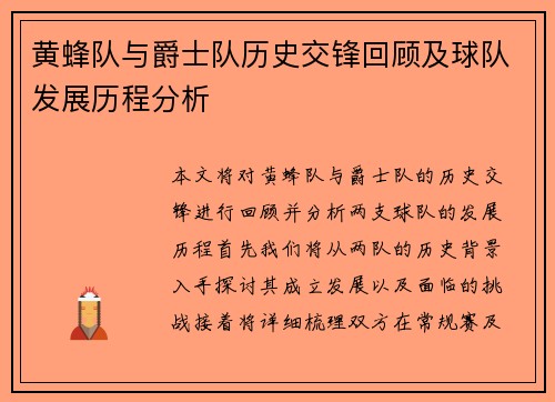黄蜂队与爵士队历史交锋回顾及球队发展历程分析