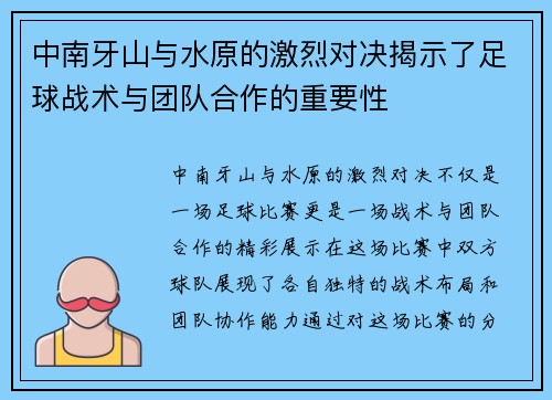 中南牙山与水原的激烈对决揭示了足球战术与团队合作的重要性
