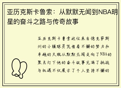 亚历克斯卡鲁索：从默默无闻到NBA明星的奋斗之路与传奇故事