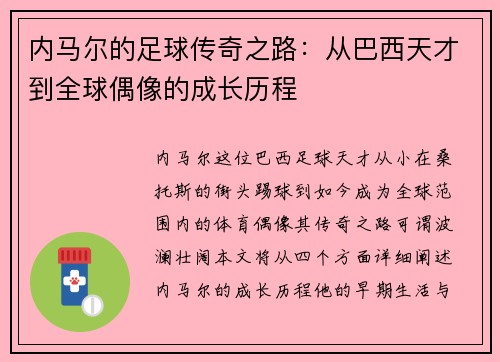 内马尔的足球传奇之路：从巴西天才到全球偶像的成长历程