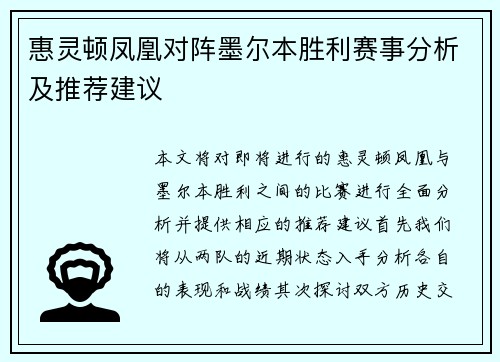 惠灵顿凤凰对阵墨尔本胜利赛事分析及推荐建议