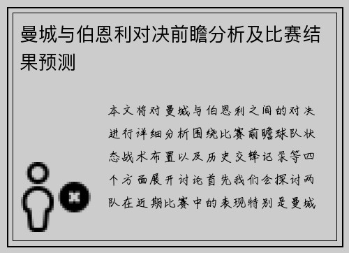曼城与伯恩利对决前瞻分析及比赛结果预测