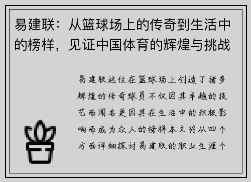 易建联：从篮球场上的传奇到生活中的榜样，见证中国体育的辉煌与挑战