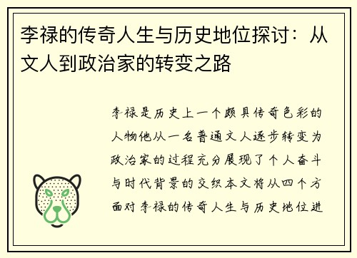 李禄的传奇人生与历史地位探讨：从文人到政治家的转变之路