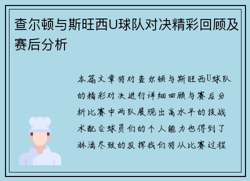 查尔顿与斯旺西U球队对决精彩回顾及赛后分析