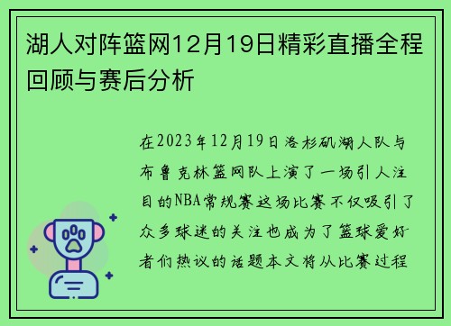 湖人对阵篮网12月19日精彩直播全程回顾与赛后分析