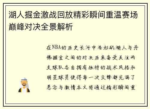湖人掘金激战回放精彩瞬间重温赛场巅峰对决全景解析