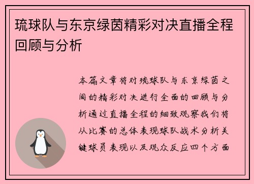 琉球队与东京绿茵精彩对决直播全程回顾与分析
