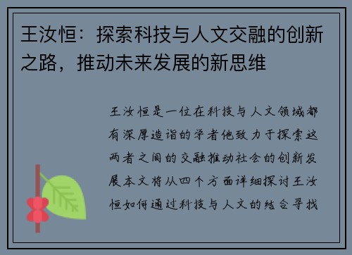 王汝恒：探索科技与人文交融的创新之路，推动未来发展的新思维