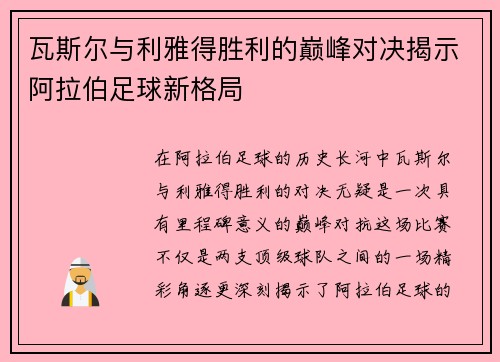 瓦斯尔与利雅得胜利的巅峰对决揭示阿拉伯足球新格局