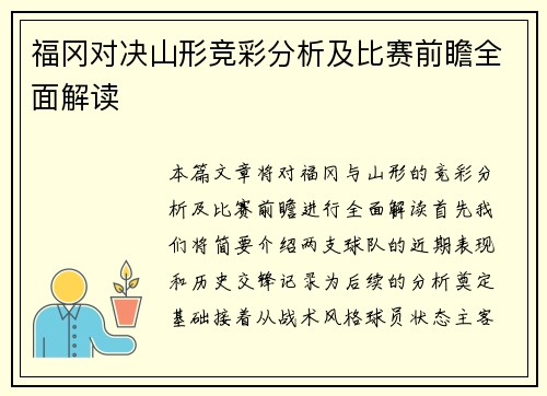福冈对决山形竞彩分析及比赛前瞻全面解读