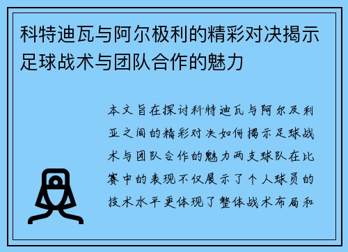 科特迪瓦与阿尔极利的精彩对决揭示足球战术与团队合作的魅力
