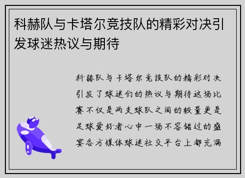 科赫队与卡塔尔竞技队的精彩对决引发球迷热议与期待