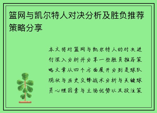 篮网与凯尔特人对决分析及胜负推荐策略分享