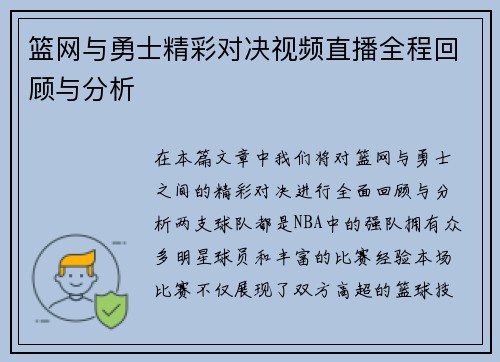 篮网与勇士精彩对决视频直播全程回顾与分析