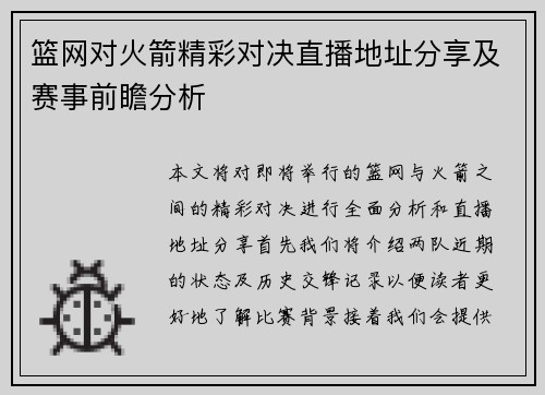 篮网对火箭精彩对决直播地址分享及赛事前瞻分析