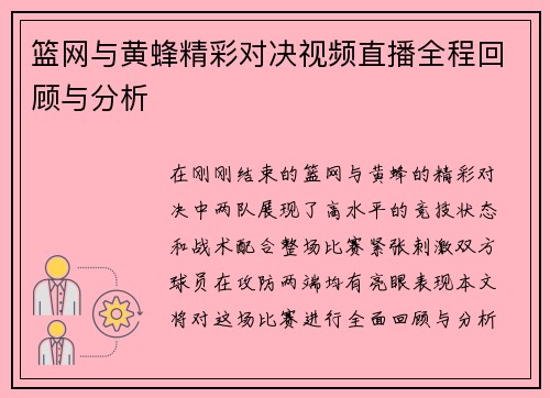 篮网与黄蜂精彩对决视频直播全程回顾与分析
