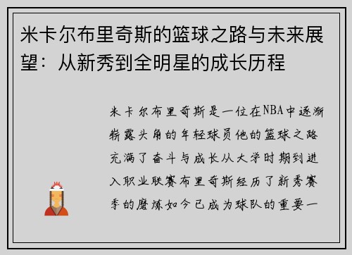 米卡尔布里奇斯的篮球之路与未来展望：从新秀到全明星的成长历程