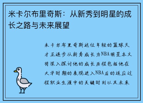 米卡尔布里奇斯：从新秀到明星的成长之路与未来展望