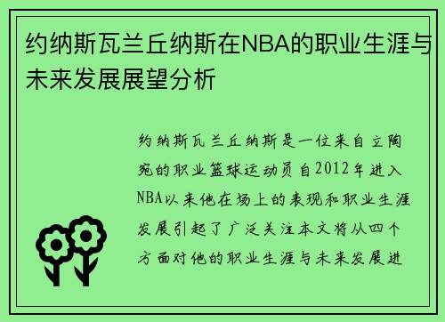约纳斯瓦兰丘纳斯在NBA的职业生涯与未来发展展望分析