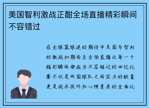美国智利激战正酣全场直播精彩瞬间不容错过