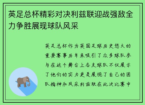 英足总杯精彩对决利兹联迎战强敌全力争胜展现球队风采