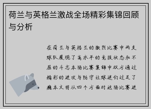 荷兰与英格兰激战全场精彩集锦回顾与分析