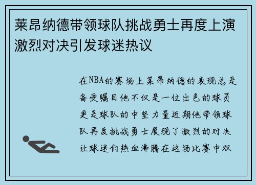 莱昂纳德带领球队挑战勇士再度上演激烈对决引发球迷热议