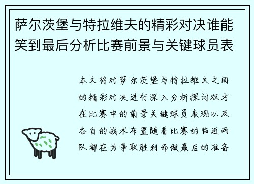 萨尔茨堡与特拉维夫的精彩对决谁能笑到最后分析比赛前景与关键球员表现