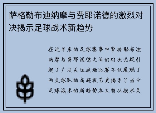 萨格勒布迪纳摩与费耶诺德的激烈对决揭示足球战术新趋势