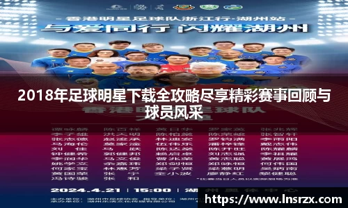 2018年足球明星下载全攻略尽享精彩赛事回顾与球员风采