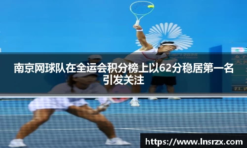 南京网球队在全运会积分榜上以62分稳居第一名引发关注