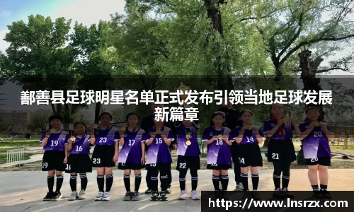 鄯善县足球明星名单正式发布引领当地足球发展新篇章