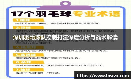 深圳羽毛球队控制打法深度分析与战术解读