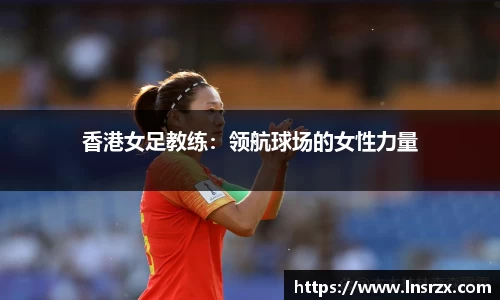 香港女足教练：领航球场的女性力量