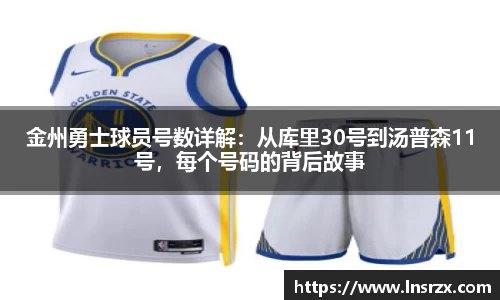 金州勇士球员号数详解：从库里30号到汤普森11号，每个号码的背后故事