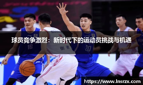 球员竞争激烈：新时代下的运动员挑战与机遇